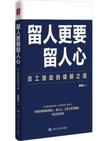 留人更要留人心：员工激励的破解之道