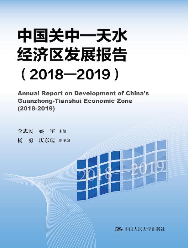 中国关中—天水经济区发展报告（2018—2019）