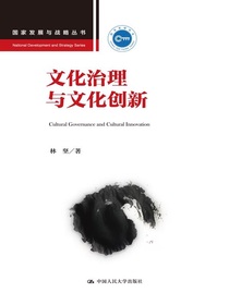 文化治理与文化创新（国家发展与战略丛书）