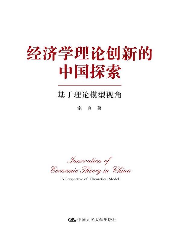 经济学理论创新的中国探索：基于理论模型视角