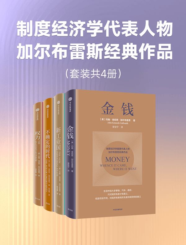 制度经济学代表人物加尔布雷斯经典作品（共四册）