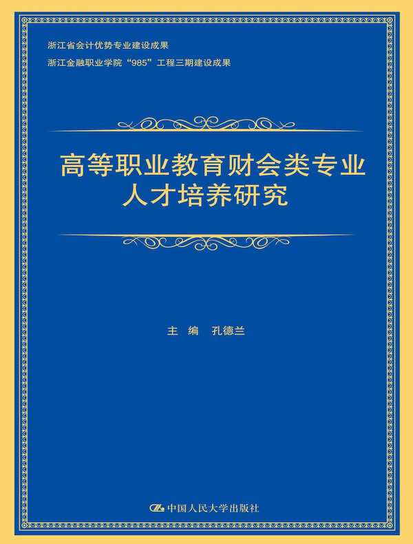高等职业教育财会类专业人才培养研究