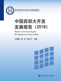 中国西部大开发发展报告（2018）（教育部哲学社会科学系列发展报告）