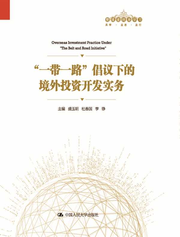 “一带一路”倡议下的境外投资开发实务（管理者终身学习）