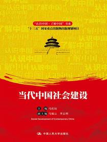 当代中国社会建设