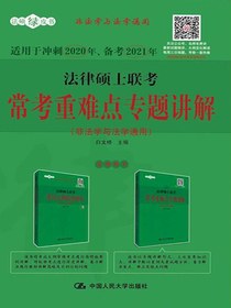 法律硕士联考常考重难点专题讲解（非法学与法学通用）