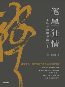 笔墨狂情：王铎与晚明书法艺术