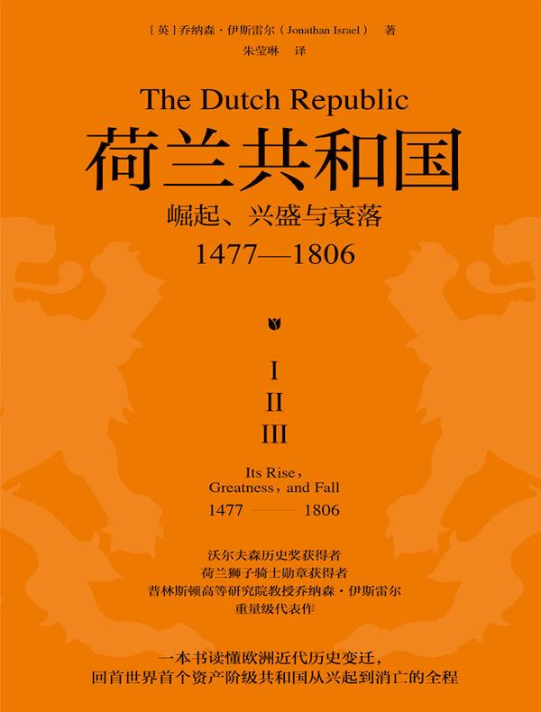 荷兰共和国：崛起、兴盛与衰落（1477—1806）