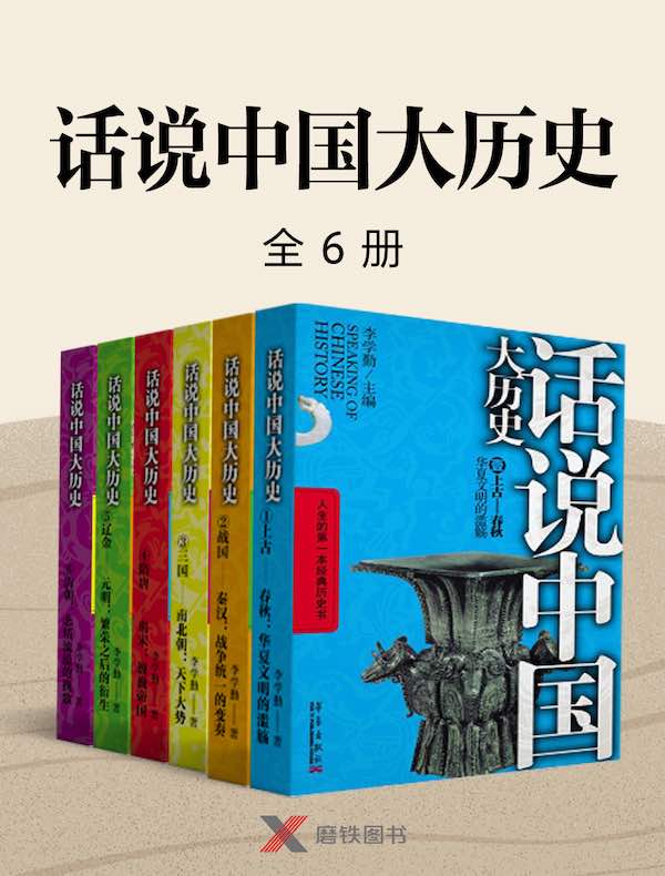 话说中国大历史（全六册）