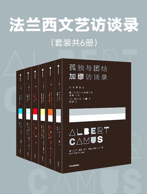 法兰西文艺访谈录(共六册)