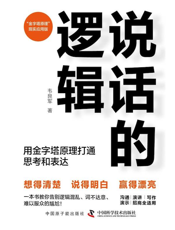 说话的逻辑：用金字塔原理打通思考和表达