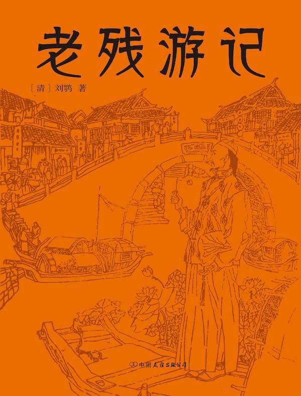 老残游记