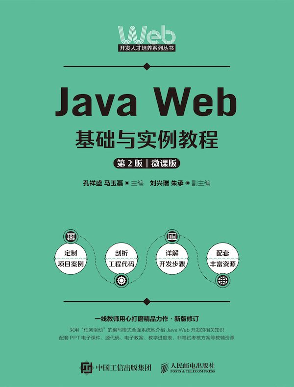 Java Web基础与实例教程（第2版 微课版）