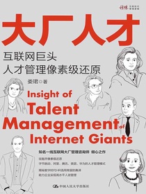 大厂人才：互联网巨头人才管理像素级还原