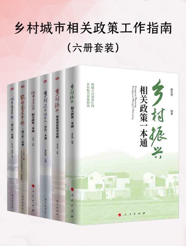 乡村城市相关政策工作指南（共六册）