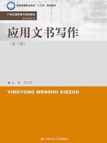 应用文书写作（第三版）（21世纪高职高专规划教材·通识课系列）