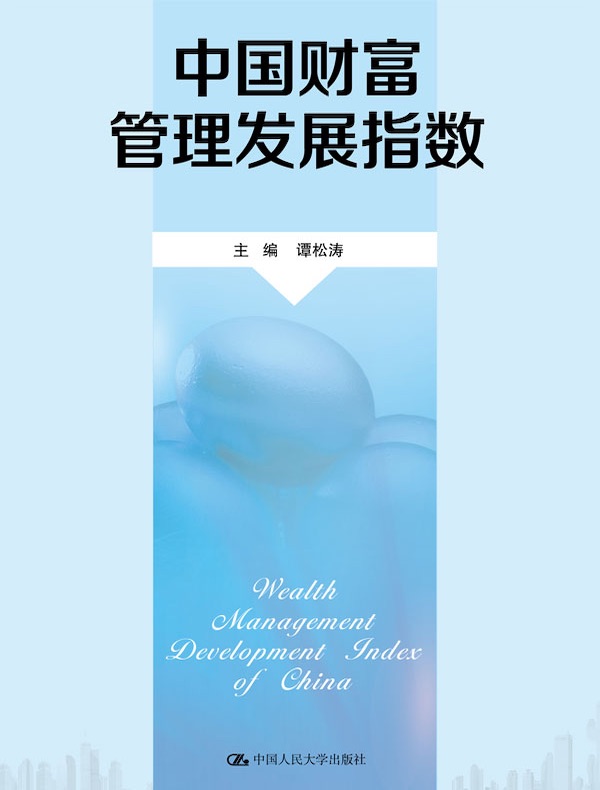 中国财富管理发展指数