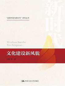 文化建设新风貌（“改革开放与新时代”研究丛书）