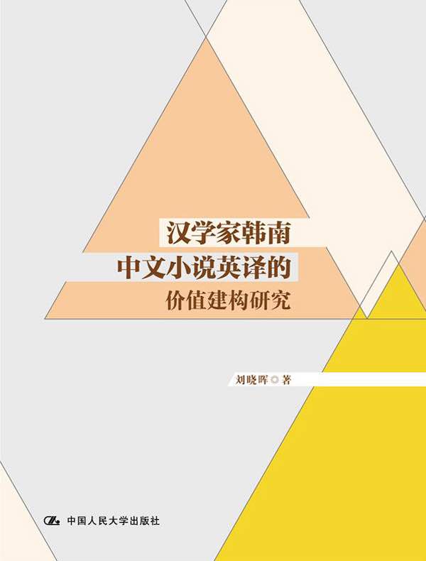 汉学家韩南中文小说英译的价值建构研究