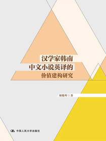 汉学家韩南中文小说英译的价值建构研究
