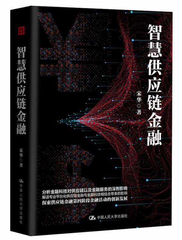 智慧供应链金融