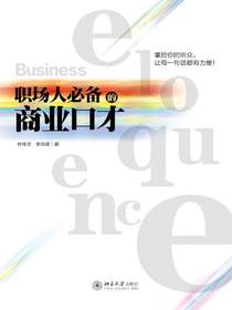 职场人必备的商业口才