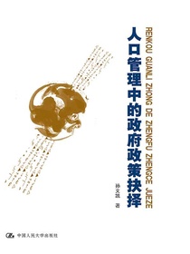 人口管理中的政府政策抉择
