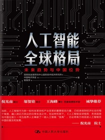 人工智能全球格局：未来趋势与中国位势