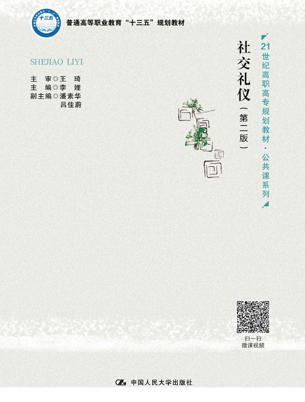 社交礼仪（第二版）(21世纪高职高专规划教材·公共课系列)