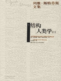 结构人类学（1~2）（列维-斯特劳斯文集1）