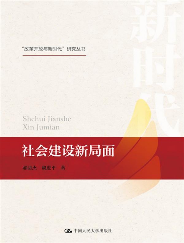 社会建设新局面（“改革开放与新时代”研究丛书）