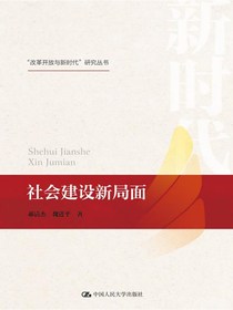 社会建设新局面（“改革开放与新时代”研究丛书）