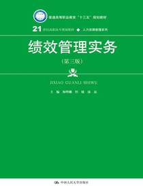 绩效管理实务（第三版）（21世纪高职高专规划教材·人力资源管理系列）