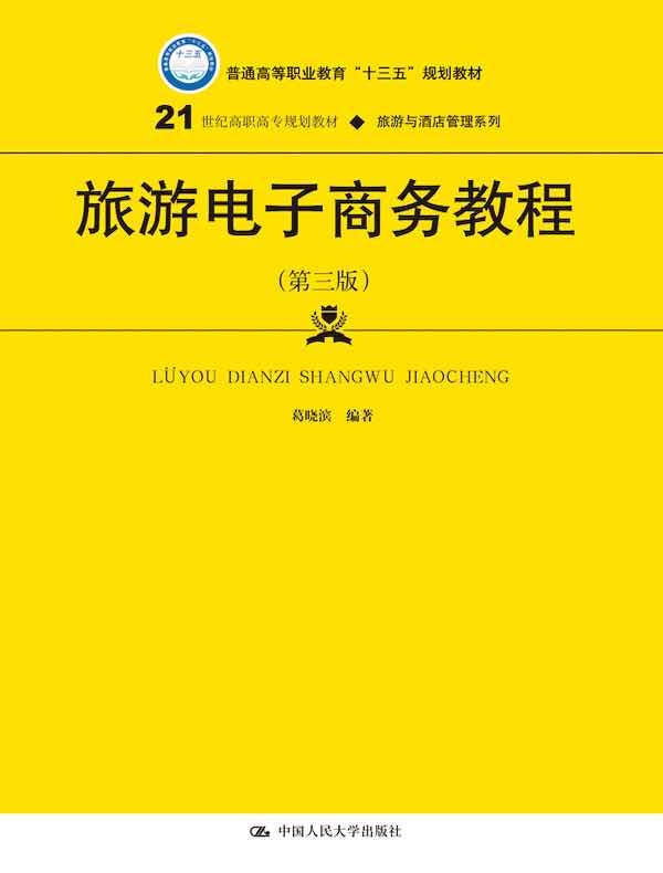 旅游电子商务教程（第三版）(21世纪高职高专规划教材·旅游与酒店管理系列)