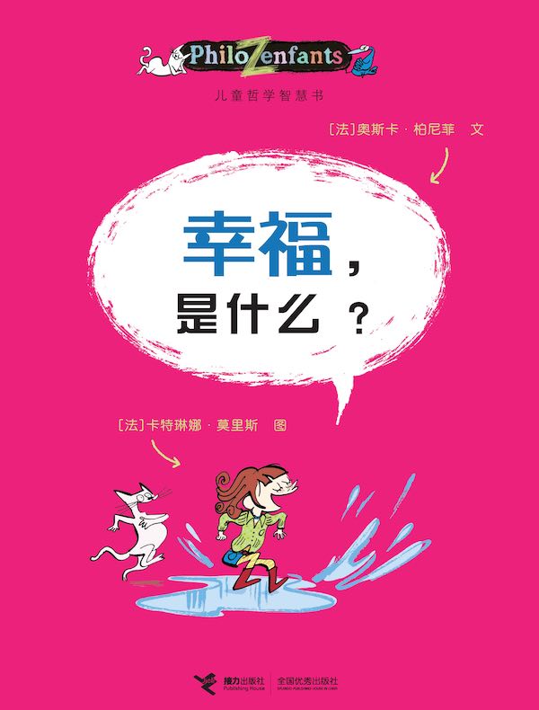 幸福，是什么？（儿童哲学智慧书）