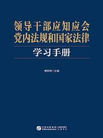 领导干部应知应会党内法规和国家法律学习手册
