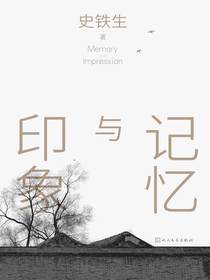 记忆与印象