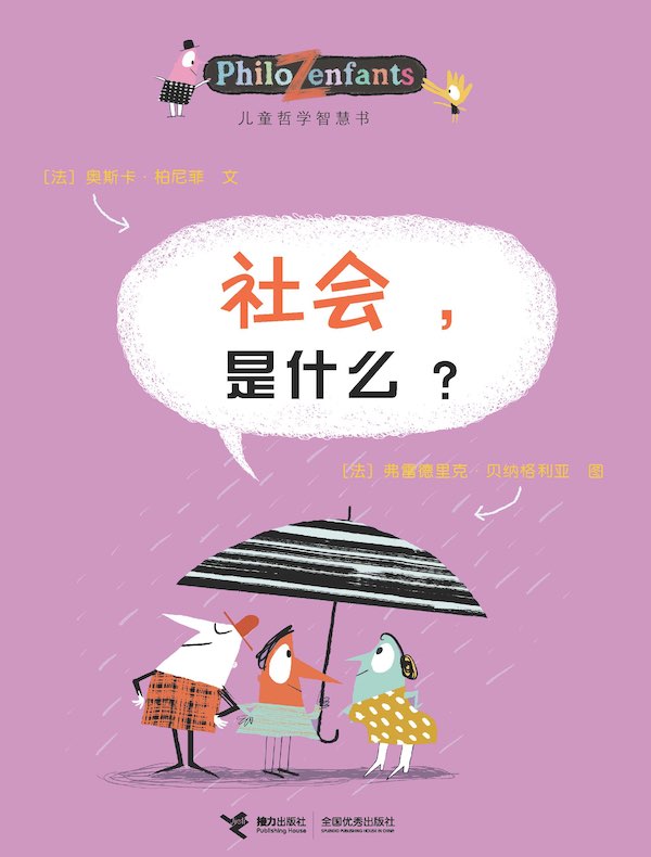 社会，是什么？（儿童哲学智慧书）