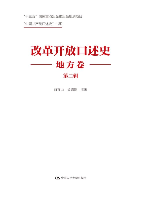 改革开放口述史（地方卷·第二辑）（“中国共产党口述史”书系）
