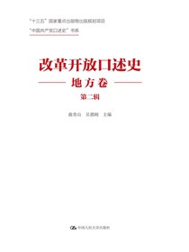 改革开放口述史（地方卷·第二辑）（“中国共产党口述史”书系）