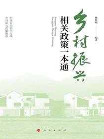 乡村振兴相关政策一本通