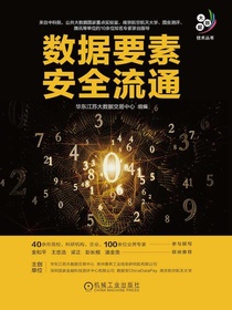 数据要素安全流通