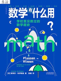 数学有什么用？学校里没教过的数学趣史