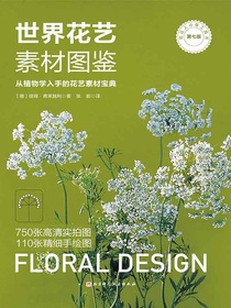 世界花艺素材图鉴