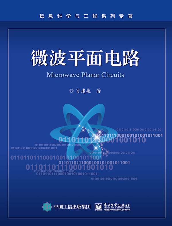 微波平面电路