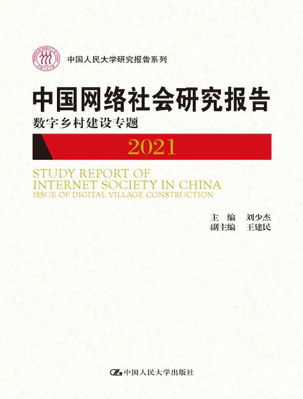 中国网络社会研究报告2021：数字乡村建设专题（中国人民大学研究报告系列）