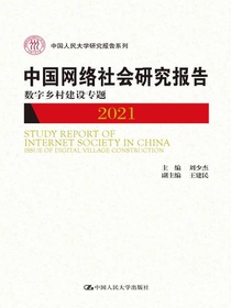 中国网络社会研究报告2021：数字乡村建设专题（中国人民大学研究报告系列）