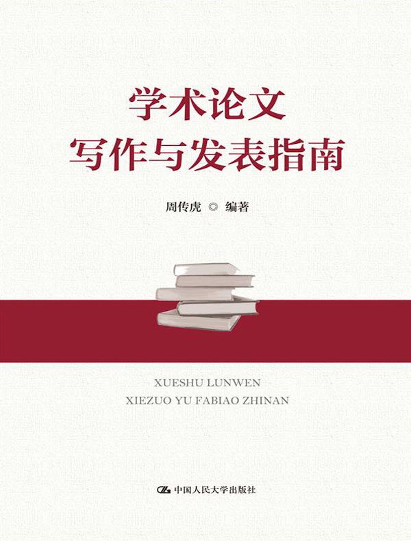 学术论文写作与发表指南