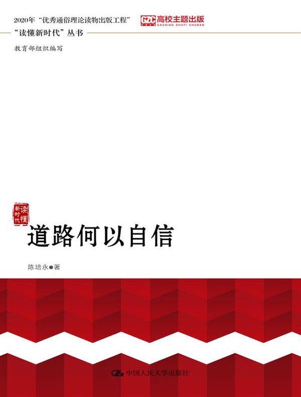 道路何以自信（“读懂新时代”丛书）