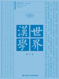世界汉学第17卷